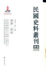 民国史料丛刊续编 454 经济 财政