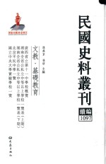 民国史料丛刊续编 1097 文教 基础教育