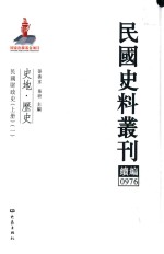 民国史料丛刊续编 976 史地 历史