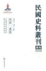 民国史料丛刊续编 552 经济 农业