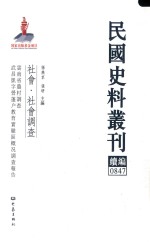 民国史料丛刊续编 847 社会 社会调查