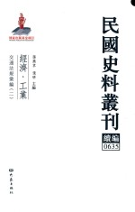 民国史料丛刊续编 635 经济 工业