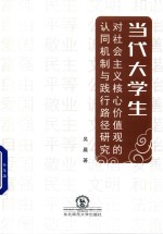 当代大学生对社会主义核心价值观的认同机制与践行路径研究