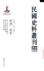 民国史料丛刊续编 669 经济 商贸