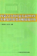 2014年内蒙古自治区包头市农业保险保费补贴绩效评价