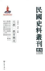 民国史料丛刊续编 1058 文教 教育概况