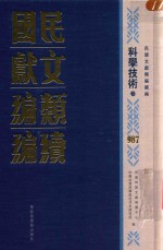 民国文献类编续编 科学技术卷 987