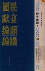 民国文献类编续编 历史地理卷 881