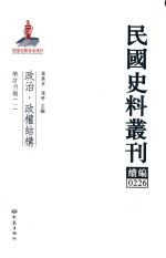 民国史料丛刊续编 226 政治 政权结构