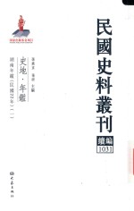 民国史料丛刊续编 1031 史地 年鉴