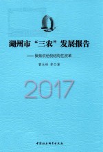 湖州市“三农”发展报告（2017） 聚焦供给侧结构性改革