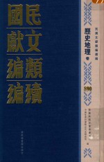 民国文献类编续编 历史地理卷 890