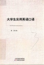 大学实用英语口语