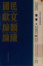 民国文献类编续编 军事卷 391