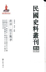 民国史料丛刊续编 381 政治 抗日战争