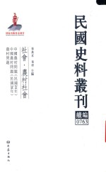 民国史料丛刊续编 763 社会 农村社会