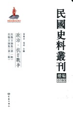 民国史料丛刊续编 380 政治 抗日战争