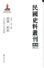 民国史料丛刊续编 477 经济 财政