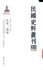 民国史料丛刊续编 740 社会 总论