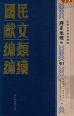 民国文献类编续编 历史地理卷 911