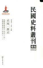 民国史料丛刊续编 952 史地 历史