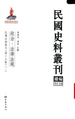 民国史料丛刊续编 116 政治 法律法规