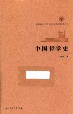 中国哲学史