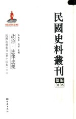 民国史料丛刊续编 106 政治 法律法规