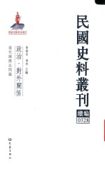 民国史料丛刊续编 328 政治 对外关系