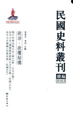 民国史料丛刊续编 163 政治 政权结构