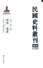 民国史料丛刊续编 560 经济 农业