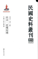 民国史料丛刊续编 197 政治 政权结构