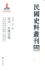 民国史料丛刊续编 216 政治 政权结构