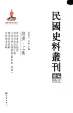 民国史料丛刊续编 631 经济 工业