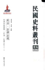 民国史料丛刊续编 25 政治 法律法规