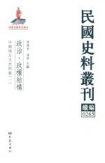 民国史料丛刊续编 265 政治 政权结构