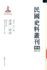 民国史料丛刊续编 471 经济 财政