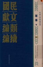 民国文献类编续编 军事卷 362