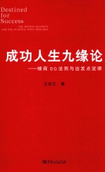 成功人生九缘论  缘商DQ法则与出发点定律