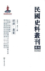 民国史料丛刊续编 561 经济 农业