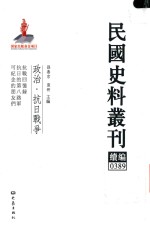 民国史料丛刊续编 389 政治 抗日战争