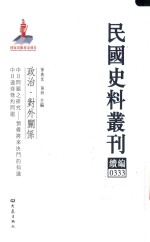 民国史料丛刊续编 333 政治 对外关系