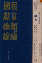 民国文献类编续编  总目