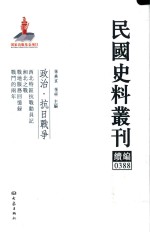 民国史料丛刊续编 388 政治 抗日战争