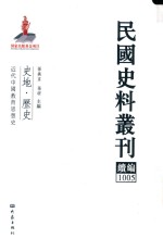 民国史料丛刊续编 1005 史地 历史