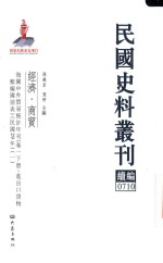 民国史料丛刊续编 710 经济 商贸