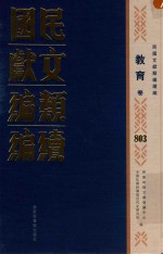 民国文献类编续编 教育卷 803