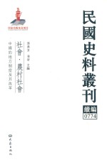 民国史料丛刊续编 774 社会 农村社会