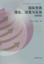 国际贸易理论、政策与实务 第4版