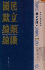 民国文献类编续编 历史地理卷 880